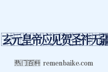 玄元皇帝应见贺圣祚无疆是什么意思的图片